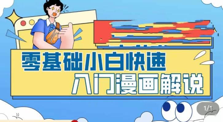 零基础小白快速入门漫画解说，从零掌握漫画解说全过程（9节视频课）-思维屋-分享无限项目创意