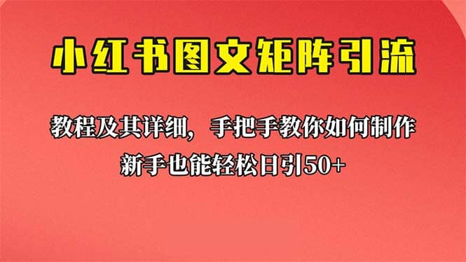 新手也能日引50+的【小红书图文矩阵引流法】！超详细理论+实操的课程-思维屋-分享无限项目创意