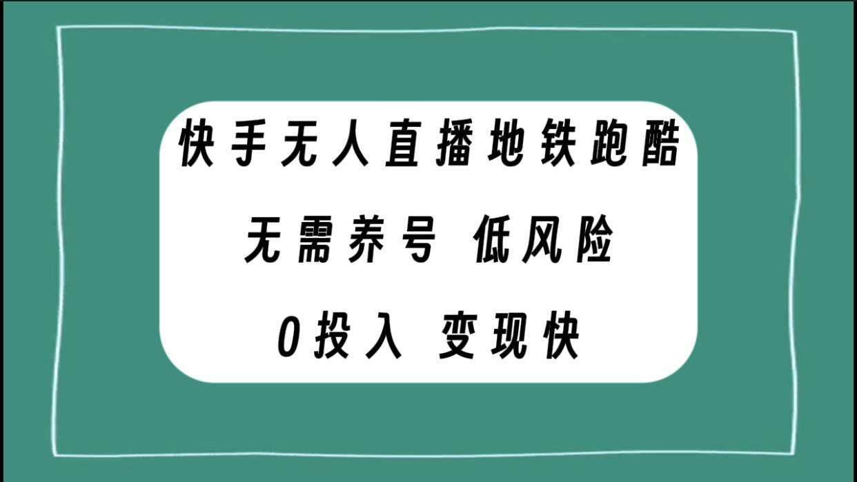 快手无人直播地铁跑酷，无需养号，低投入零风险变现快-思维屋-分享无限项目创意