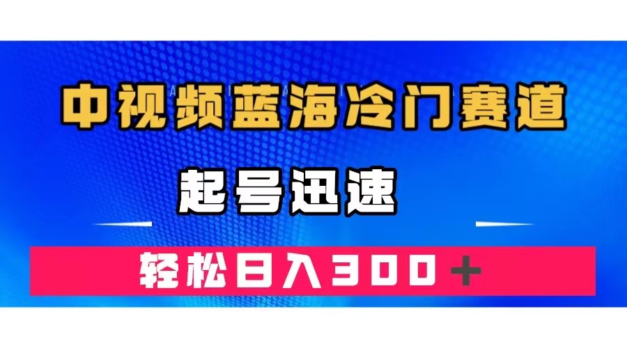 中视频蓝海冷门赛道，韩国视频奇闻解说，起号迅速，日入300＋-思维屋-分享无限项目创意