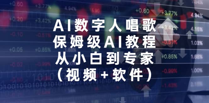 AI数字人唱歌，保姆级AI教程，从小白到专家（视频+软件）-思维屋-分享无限项目创意