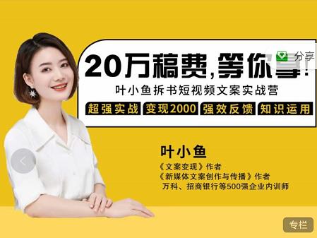 叶小鱼21天短视频文案拆书营，学完轻松搞定各类书单短视频文案-思维屋-分享无限项目创意
