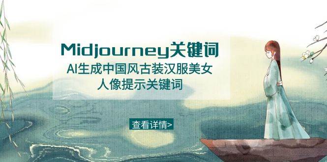 Midjourney关键词-AI生成中国风古装汉服美女人像提示关键词-思维屋-分享无限项目创意