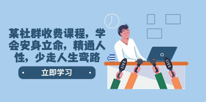 某社群收费课程，学会安身立命，精通人性，少走人生弯路（77节课）-思维屋-分享无限项目创意