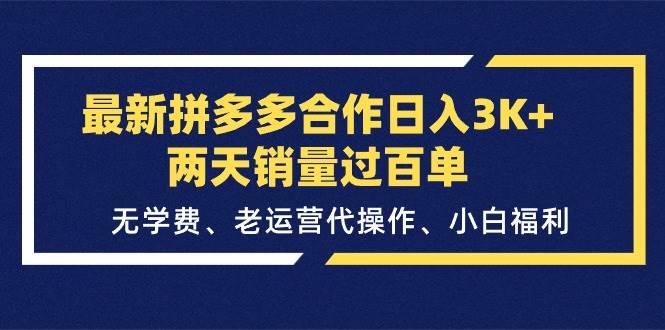 最新拼多多合作日入3K+两天销量过百单，无学费、老运营代操作、小白福利-思维屋-分享无限项目创意