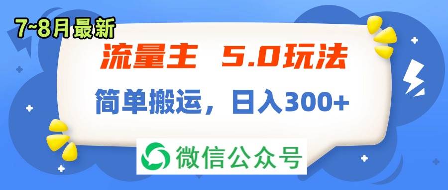 流量主5.0玩法，7月~8月新玩法，简单搬运，轻松日入300+-思维屋-分享无限项目创意