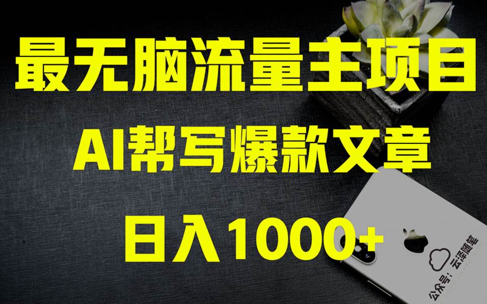 AI掘金公众号流量主 月入1万+项目实操大揭秘 全新教程助你零基础也能赚大钱-思维屋-分享无限项目创意