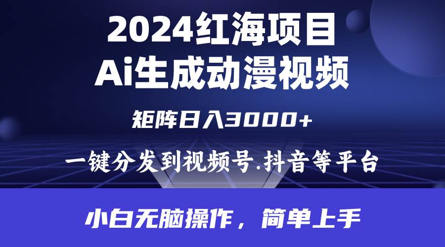 2024年红海项目.通过ai制作动漫视频.每天几分钟。日入3000+.小白无脑操...-思维屋-分享无限项目创意