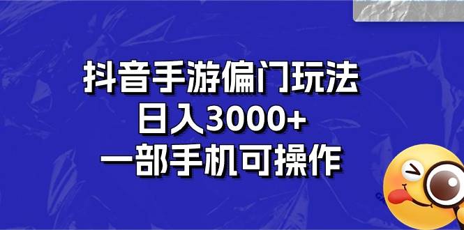 抖音手游偏门玩法，日入3000+，一部手机可操作-思维屋-分享无限项目创意
