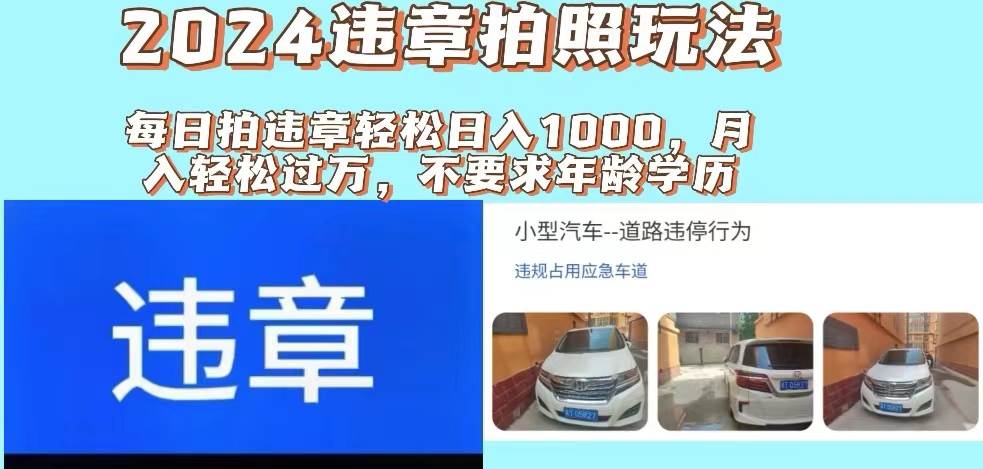2024违章拍照新玩法，推广躺赚+拍照赚钱双模式，日入1000+-思维屋-分享无限项目创意