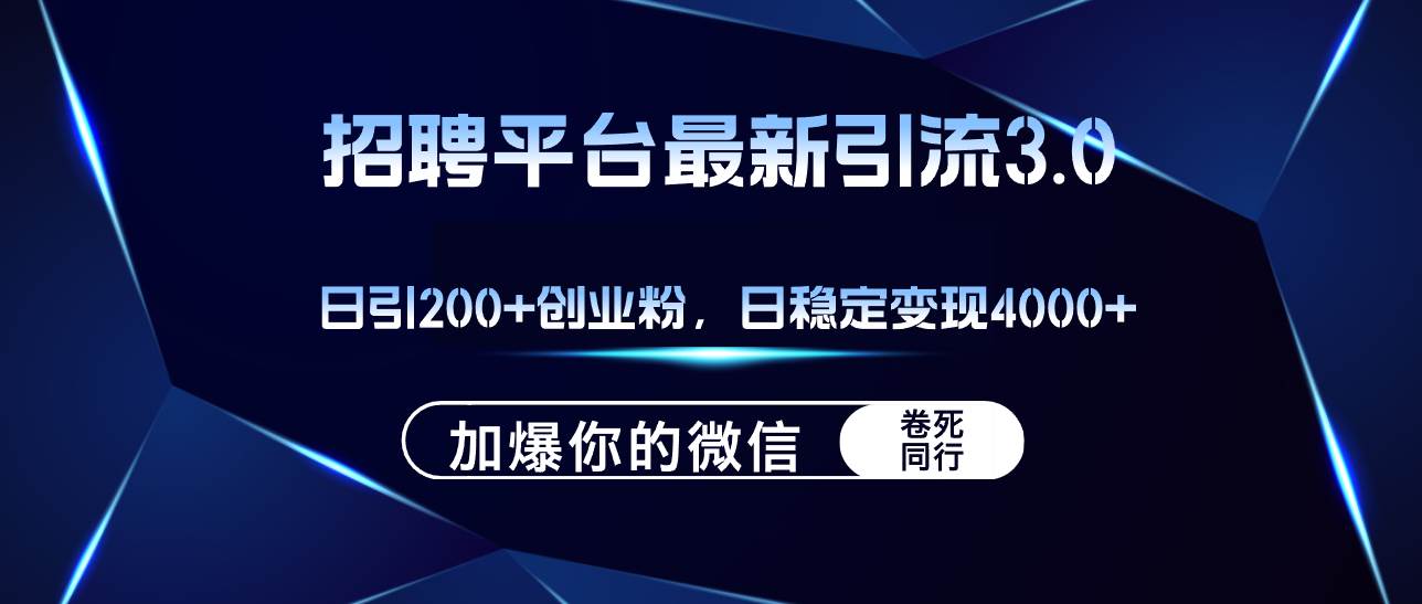 招聘平台日引流200+创业粉，加爆微信，日稳定变现4000+-思维屋-分享无限项目创意