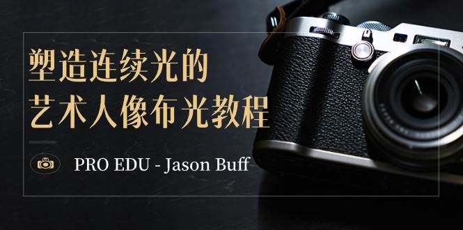 PRO EDU - Jason Buff 塑造连续光的艺术人像布光教程-15节课-中英字幕-思维屋-分享无限项目创意