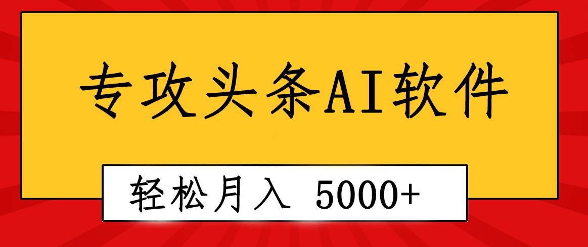专业成文AI写作软件出现：2分钟搞定原创，轻松月入5000+，小白福利-思维屋-分享无限项目创意