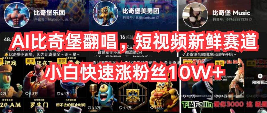 AI比奇堡翻唱，短视频新鲜赛道，小白快速涨粉丝10W+-思维屋-分享无限项目创意