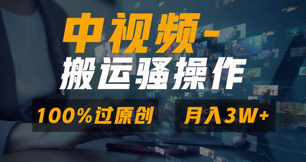 无脑双重去重原创视频，100%中视频+视频号分成计划，一键多平台发布小白也能月入3W-思维屋-分享无限项目创意