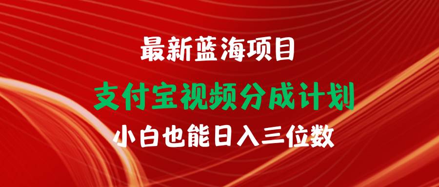 最新蓝海项目 支付宝视频频分成计划 小白也能日入三位数-思维屋-分享无限项目创意