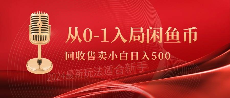 从0-1入局闲鱼币回收售卖,当天收入500+-思维屋-分享无限项目创意