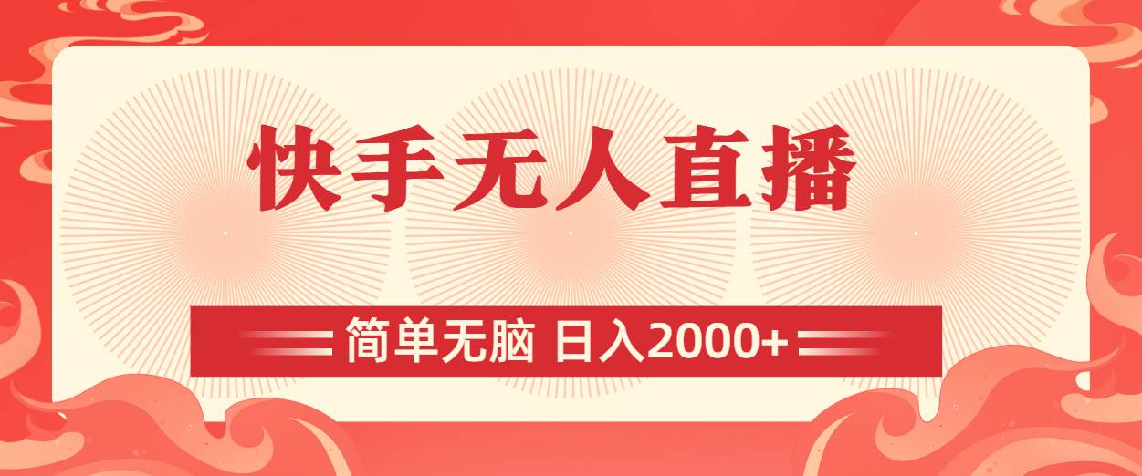 快手无人直播，简单无脑，日入2000+-思维屋-分享无限项目创意