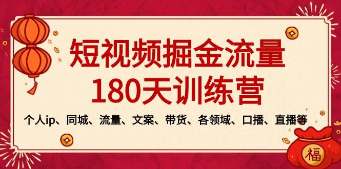 短视频-掘金流量180天训练营，个人ip、同城、流量、文案、带货、各领域、口播、直播等-思维屋-分享无限项目创意