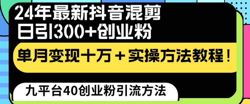 24年最新抖音混剪日引300+创业粉“割韭菜”单月变现十万+实操教程！-思维屋-分享无限项目创意