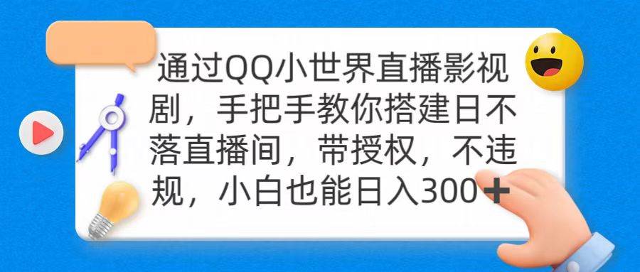 通过OO小世界直播影视剧，搭建日不落直播间 带授权 不违规 日入300-思维屋-分享无限项目创意
