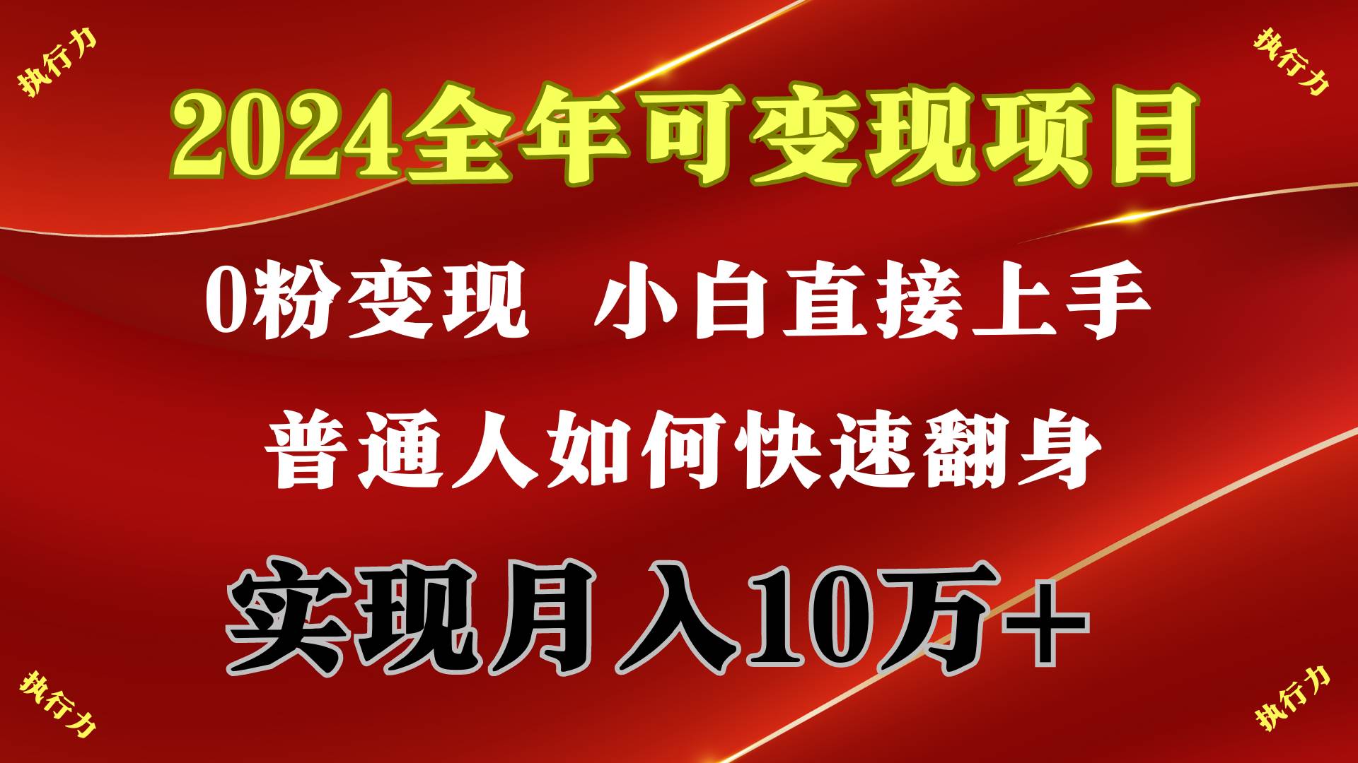 2024 全年可变现项目，一天的收益至少2000+，上手非常快，无门槛-思维屋-分享无限项目创意