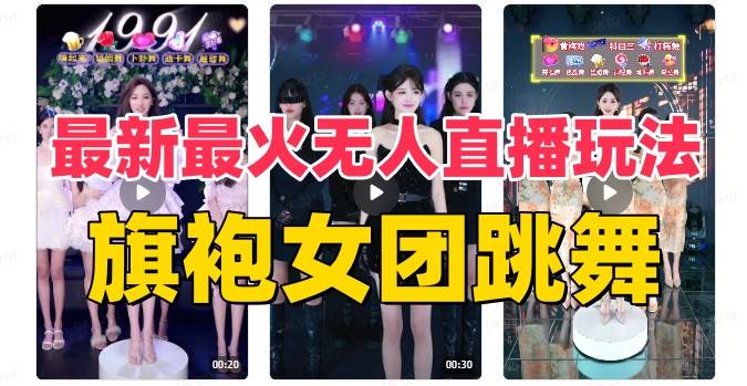 抖音最新最火旗袍女团跳舞无人直播玩法（含开播视频教程+软件+互动视频素材）-思维屋-分享无限项目创意