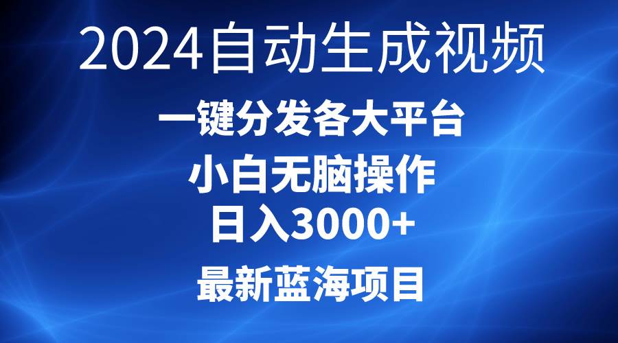 2024最新蓝海项目AI一键生成爆款视频分发各大平台轻松日入3000+，小白...-思维屋-分享无限项目创意