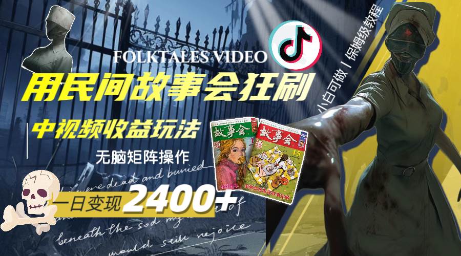 一天变现2400+，用民间故事会狂刷中视频播放收益玩法，无脑矩阵操作-思维屋-分享无限项目创意