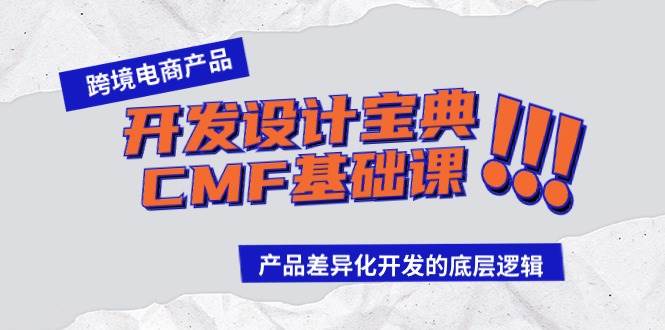 跨境电商产品开发设计宝典-CMF基础课：产品差异化开发的底层逻辑-思维屋-分享无限项目创意