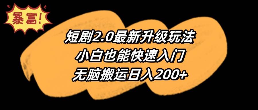 短剧2.0最新升级玩法，小白也能快速入门，无脑搬运日入200+-思维屋-分享无限项目创意