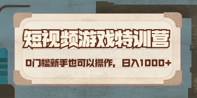 短视频游戏特训营，0门槛小白也可以操作-思维屋-分享无限项目创意