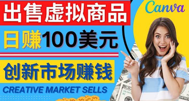 通过Creative Market出售虚拟商品，日赚150美元，无需任何设计基础-思维屋-分享无限项目创意