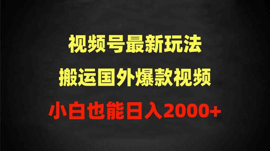 2024视频号最新玩法，搬运国外爆款视频，100%过原创，小白也能日入2000+-思维屋-分享无限项目创意