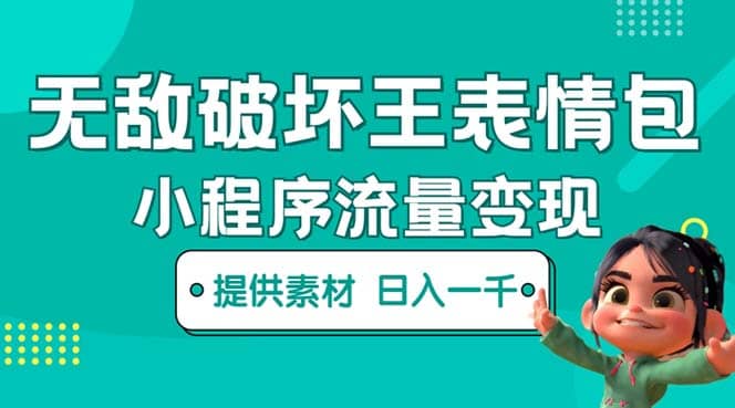 无敌破坏王动画表情包流量变现：一条视频赚几千几万（教程+素材）-思维屋-分享无限项目创意