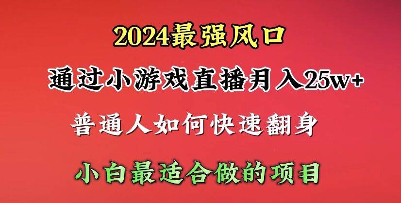 2024年最强风口，通过小游戏直播月入25w+单日收益5000+小白最适合做的项目-思维屋-分享无限项目创意
