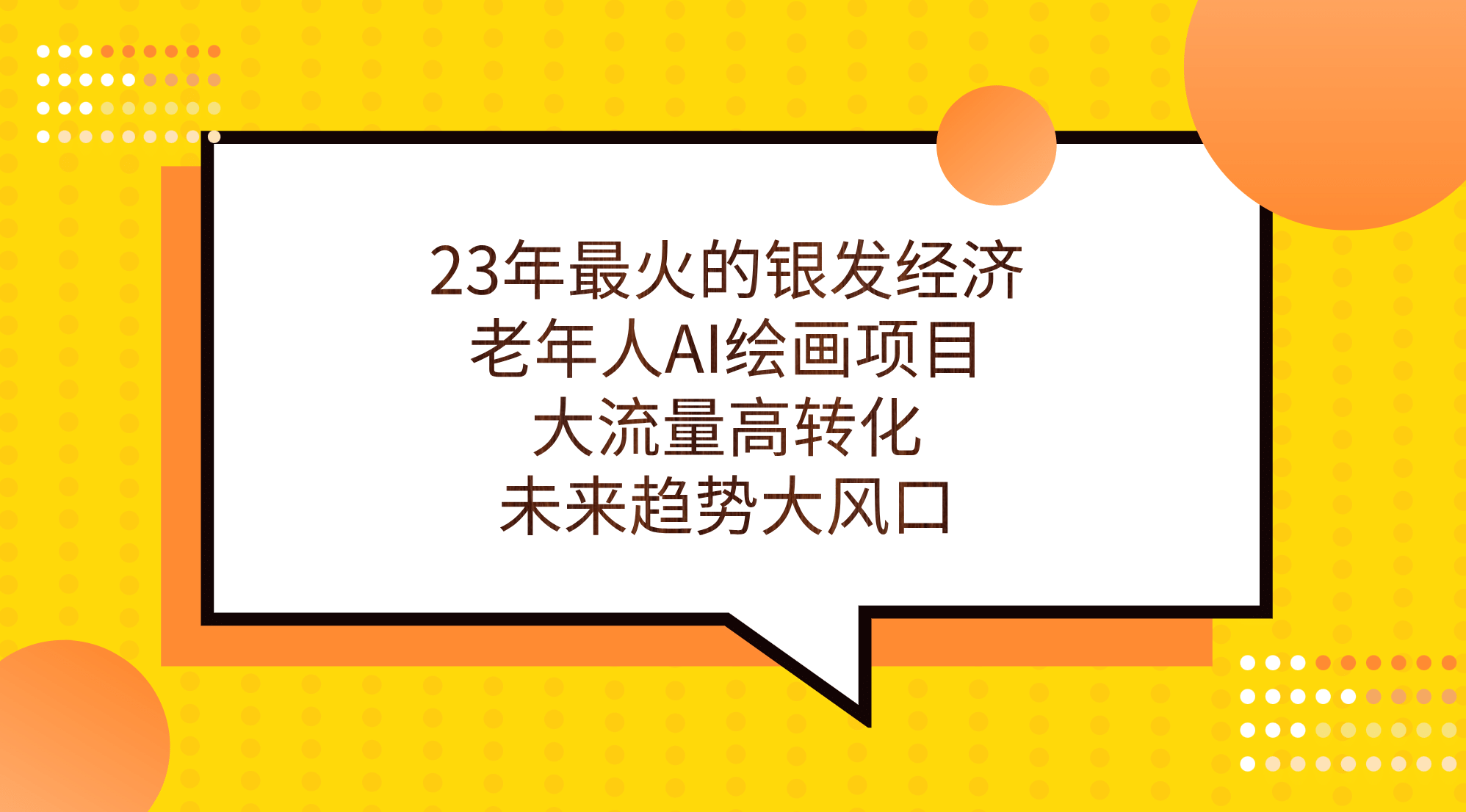 23年最火的银发经济，老年人AI绘画项目，大流量高转化，未来趋势大风口-思维屋-分享无限项目创意