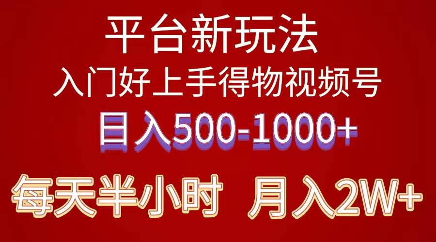2024年 平台新玩法 小白易上手 《得物》 短视频搬运，有手就行，副业日...-思维屋-分享无限项目创意