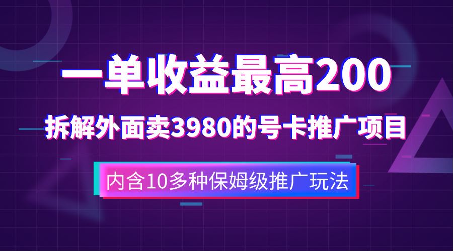 一单收益最高200，拆解外面卖3980的手机号卡推广项目（内含10多种保姆级推广玩法）-思维屋-分享无限项目创意