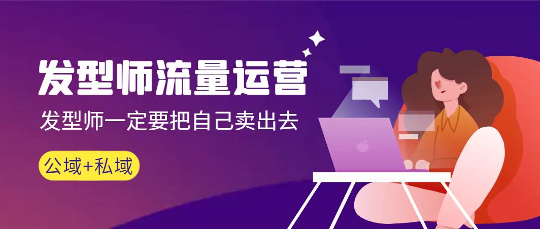 发型师 流量运营，发型师一定要把自己卖出去（公域+私城）高清无水印-思维屋-分享无限项目创意