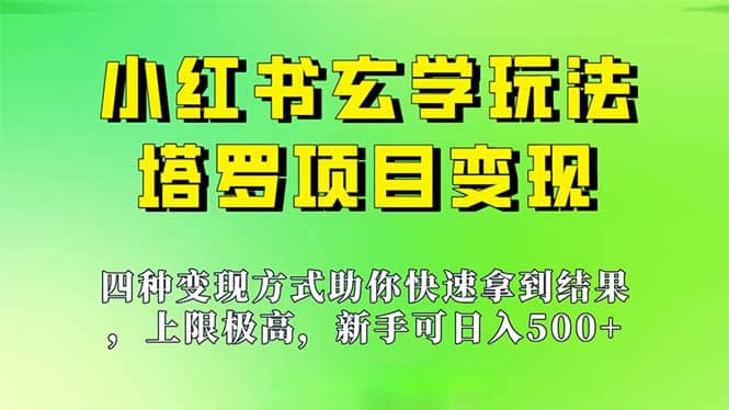 新手也能日入500的玩法，上限极高，小红书玄学玩法，塔罗项目变现大揭秘-思维屋-分享无限项目创意