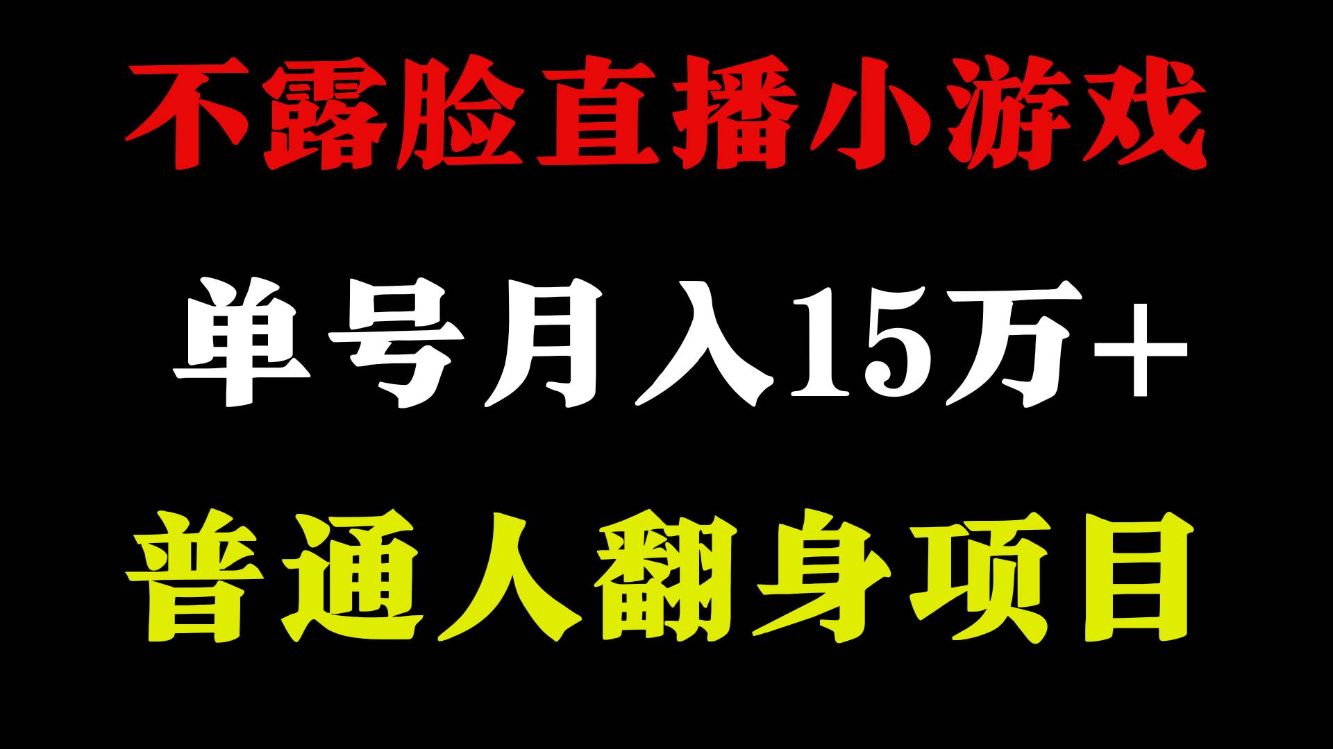 2024年好项目分享 ，月收益15万+不用露脸只说话直播找茬类小游戏，非常稳定-思维屋-分享无限项目创意