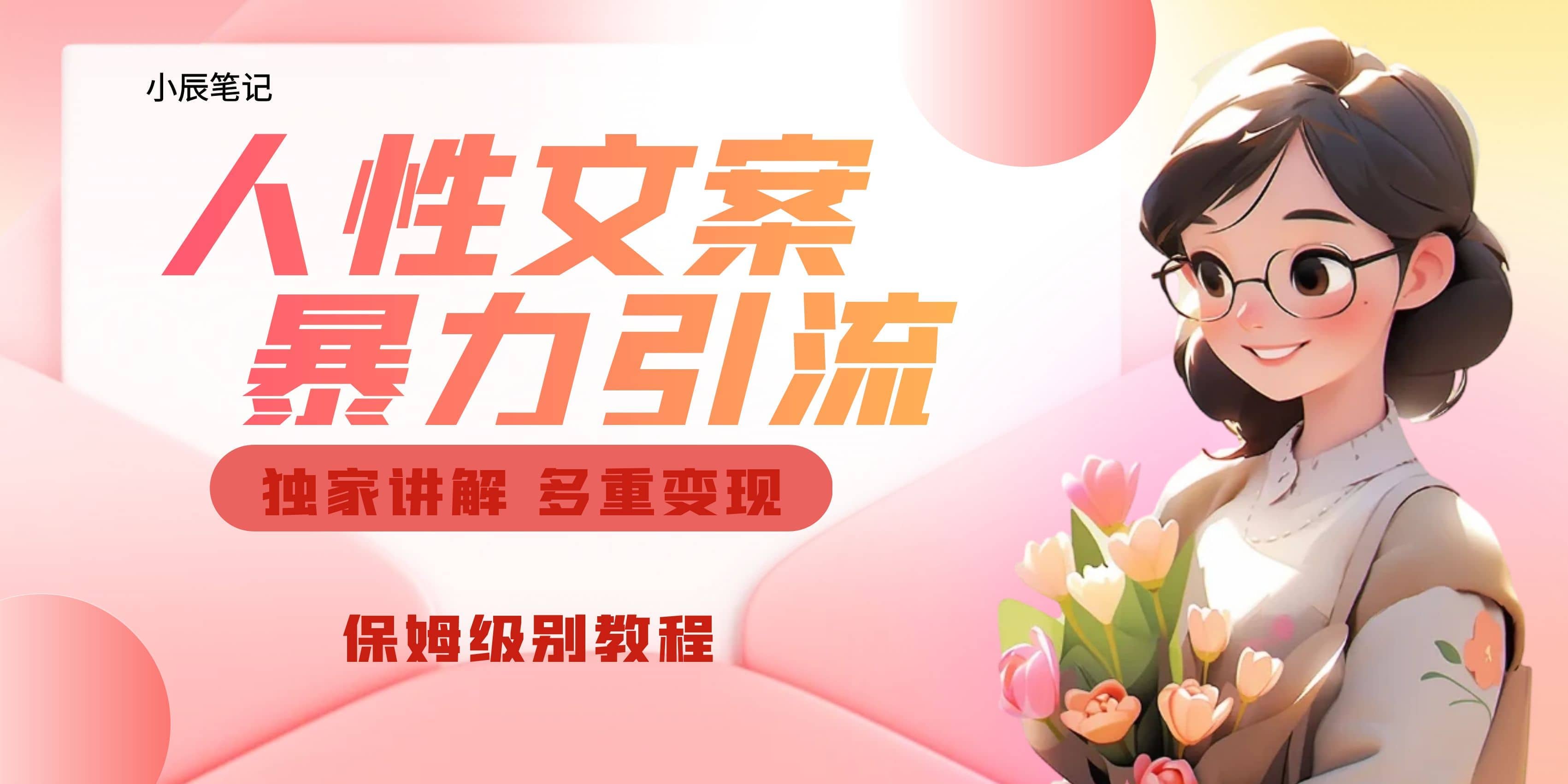 独家人性文案玩法，暴力引流多重变现。喂饭级教程-思维屋-分享无限项目创意