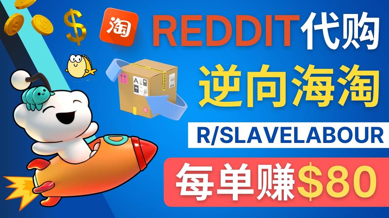逆向海淘赚钱流程：每单赚80美元 - 在Reddit接单赚钱的方法-思维屋-分享无限项目创意