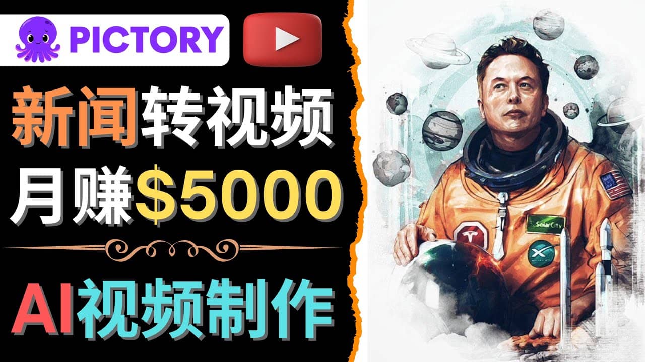 利用AI工具一键制作明星，名人YouTube视频，轻松月赚5000美元 无需任何基础-思维屋-分享无限项目创意