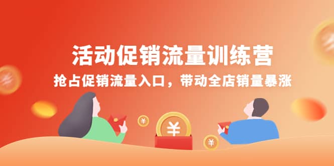活动促销流量训练营：抢占促销流量入口，带动全店销量暴涨-思维屋-分享无限项目创意