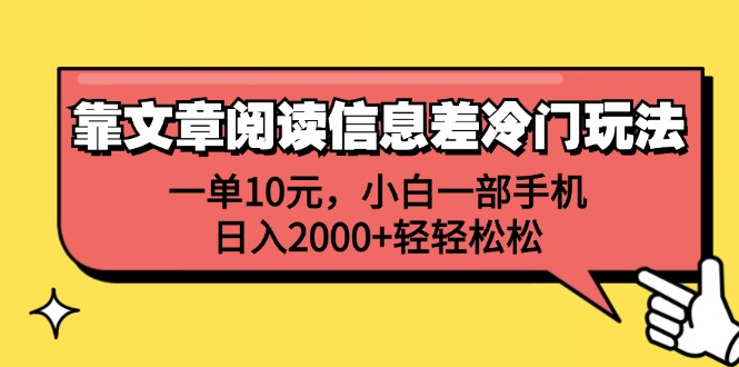 一单10元，小白一部手机，日入2000+轻轻松松，靠文章阅读信息差冷门玩法-思维屋-分享无限项目创意