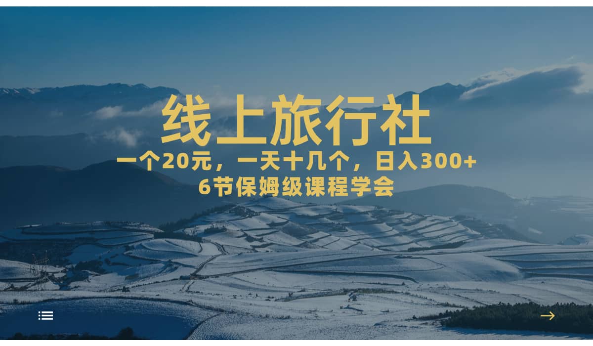 一个20+，作品爆了一天几十个，日入500+轻轻松松的线上旅行社-思维屋-分享无限项目创意