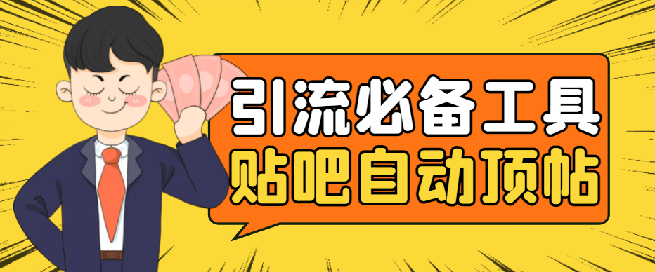 引流必备-贴吧自动顶帖APP防封适配所有安卓模拟器：送最新电脑版防删图技术-思维屋-分享无限项目创意