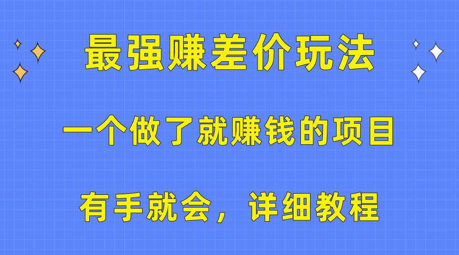 一个做了就赚钱的项目，最强赚差价玩法，有手就会，详细教程-思维屋-分享无限项目创意